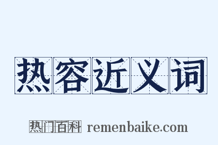 热容近义词是什么意思的图片